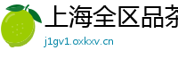上海全区品茶约茶上门